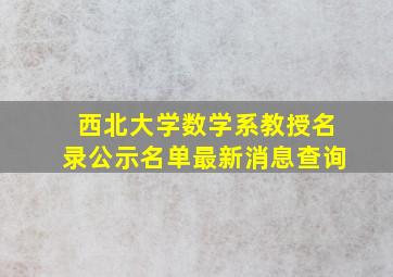 西北大学数学系教授名录公示名单最新消息查询