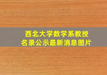 西北大学数学系教授名录公示最新消息图片