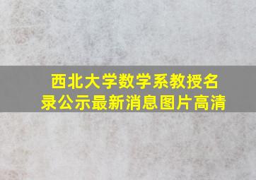 西北大学数学系教授名录公示最新消息图片高清