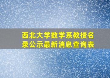 西北大学数学系教授名录公示最新消息查询表