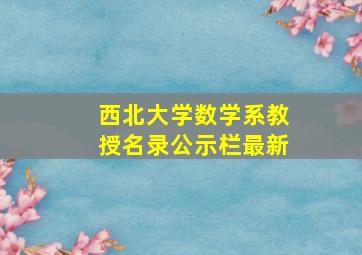 西北大学数学系教授名录公示栏最新