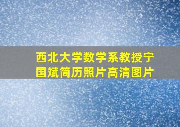 西北大学数学系教授宁国斌简历照片高清图片