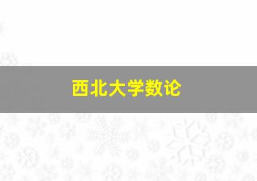 西北大学数论