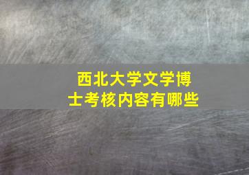 西北大学文学博士考核内容有哪些