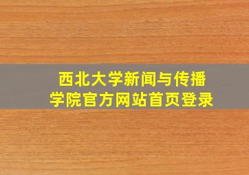 西北大学新闻与传播学院官方网站首页登录