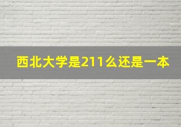 西北大学是211么还是一本