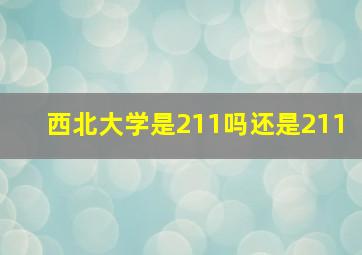 西北大学是211吗还是211