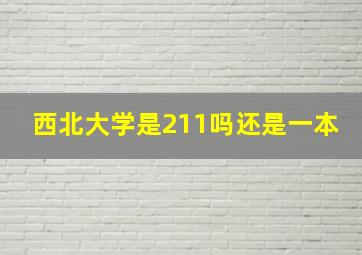 西北大学是211吗还是一本