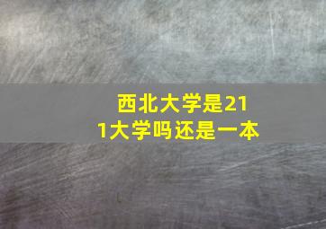 西北大学是211大学吗还是一本