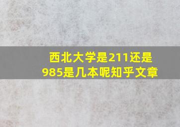 西北大学是211还是985是几本呢知乎文章