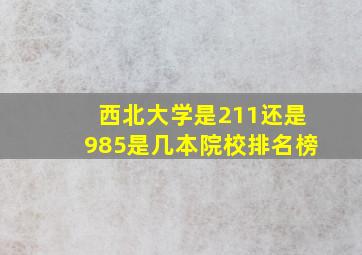 西北大学是211还是985是几本院校排名榜