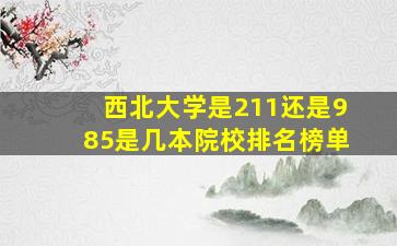 西北大学是211还是985是几本院校排名榜单