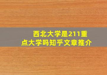 西北大学是211重点大学吗知乎文章推介