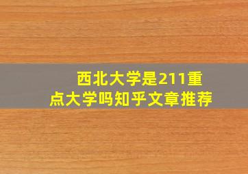 西北大学是211重点大学吗知乎文章推荐