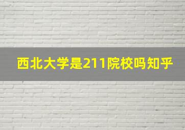 西北大学是211院校吗知乎