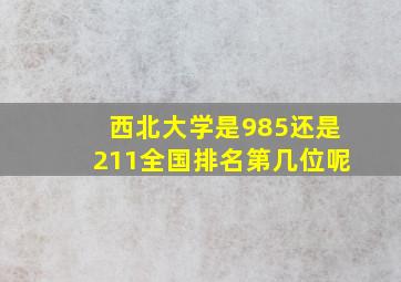 西北大学是985还是211全国排名第几位呢