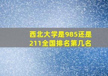 西北大学是985还是211全国排名第几名