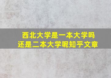 西北大学是一本大学吗还是二本大学呢知乎文章