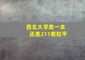 西北大学是一本还是211呢知乎