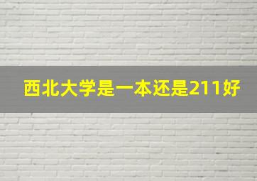 西北大学是一本还是211好