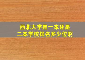 西北大学是一本还是二本学校排名多少位啊