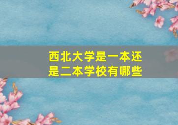 西北大学是一本还是二本学校有哪些