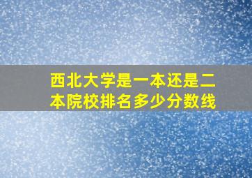 西北大学是一本还是二本院校排名多少分数线