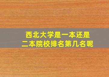 西北大学是一本还是二本院校排名第几名呢