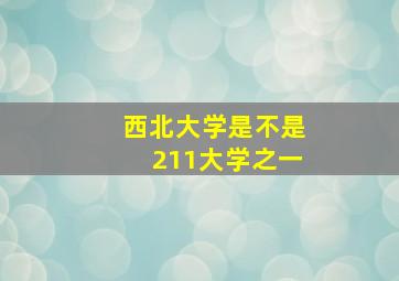 西北大学是不是211大学之一