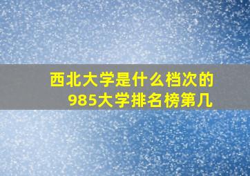 西北大学是什么档次的985大学排名榜第几