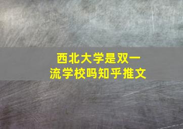 西北大学是双一流学校吗知乎推文