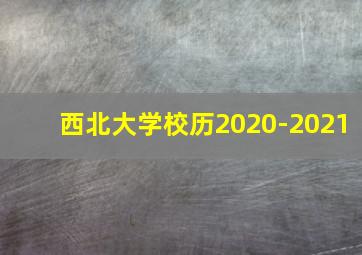 西北大学校历2020-2021