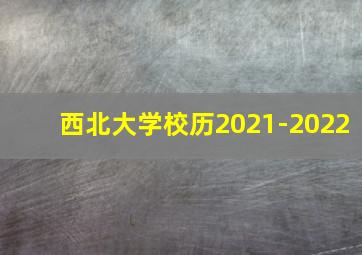 西北大学校历2021-2022