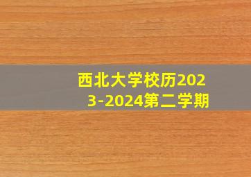 西北大学校历2023-2024第二学期