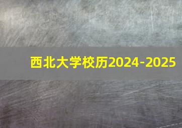 西北大学校历2024-2025