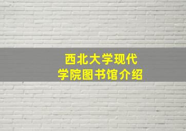 西北大学现代学院图书馆介绍