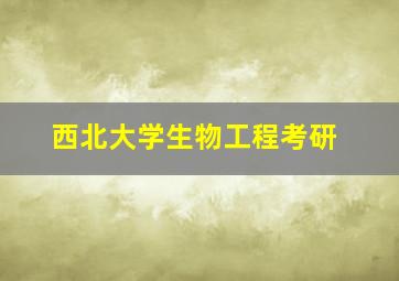 西北大学生物工程考研