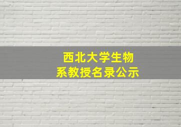 西北大学生物系教授名录公示