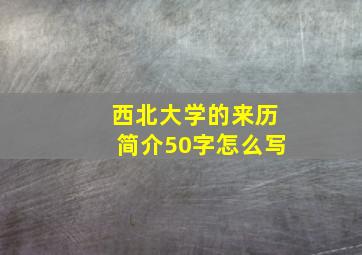 西北大学的来历简介50字怎么写