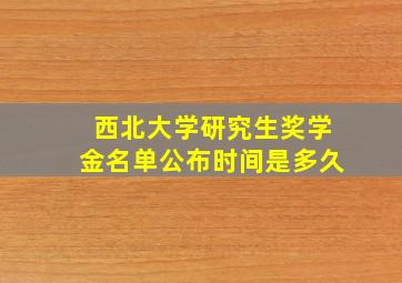 西北大学研究生奖学金名单公布时间是多久