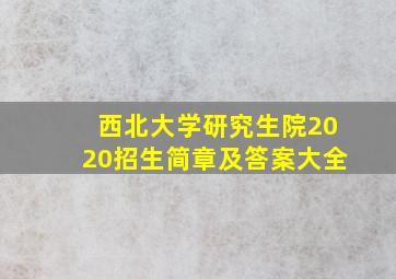 西北大学研究生院2020招生简章及答案大全