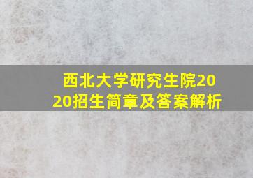 西北大学研究生院2020招生简章及答案解析