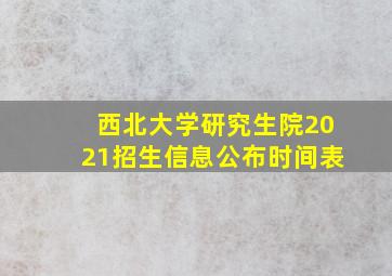 西北大学研究生院2021招生信息公布时间表