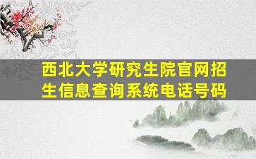 西北大学研究生院官网招生信息查询系统电话号码