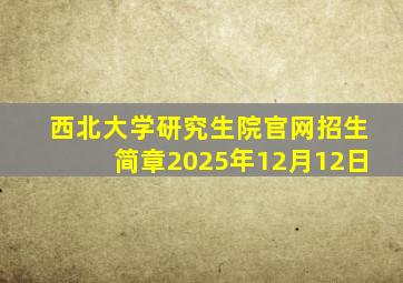 西北大学研究生院官网招生简章2025年12月12日