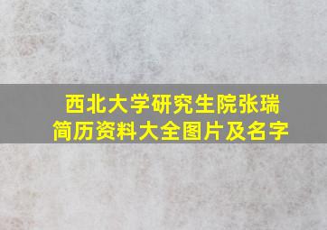 西北大学研究生院张瑞简历资料大全图片及名字