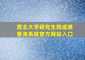 西北大学研究生院成绩查询系统官方网站入口