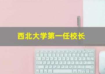 西北大学第一任校长