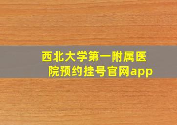 西北大学第一附属医院预约挂号官网app