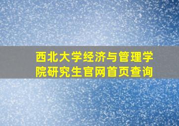 西北大学经济与管理学院研究生官网首页查询